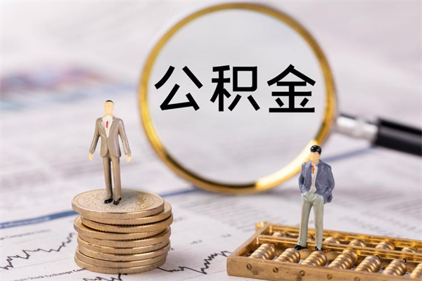 邯郸公积金离职了可以提吗（公积金离职了就可以取出来吗）