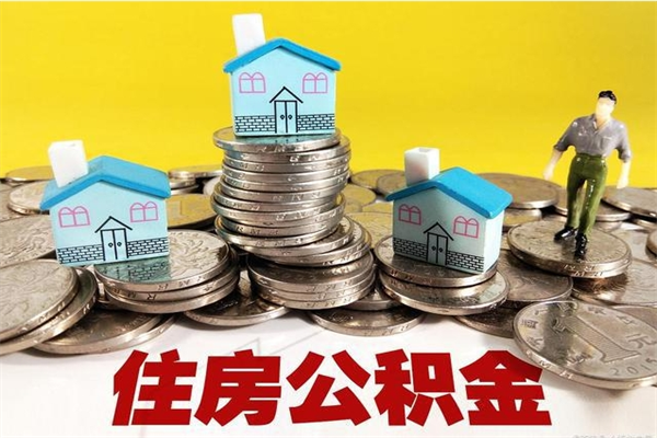 邯郸辞职了如何取钱公积金（辞职了怎么把住房公积金取出来）