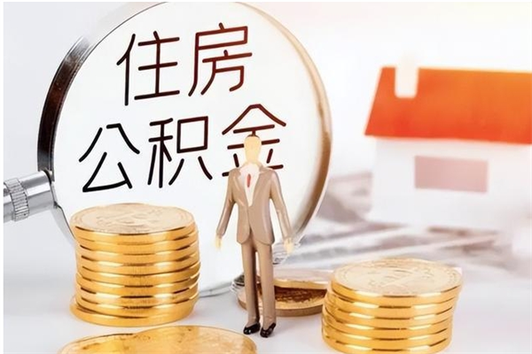 邯郸离职了公积金怎么提出来（离职了公积金怎么去取）