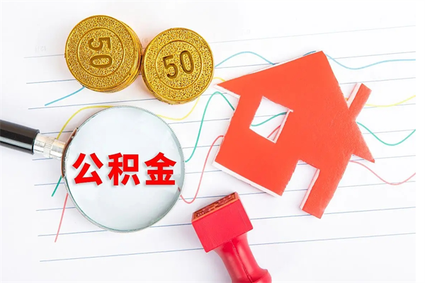 邯郸个人代提住房公积金资料（代提公积金可靠吗）