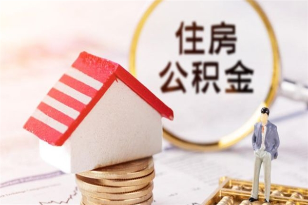 邯郸离职住房公积金怎么取（离职公积金如何取出来）