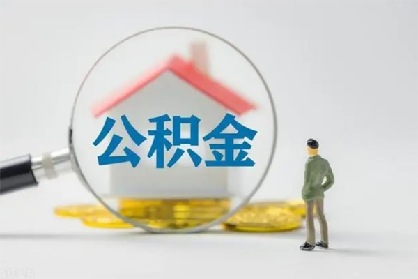 邯郸离职公积金怎么帮取（离职公积金如何取）