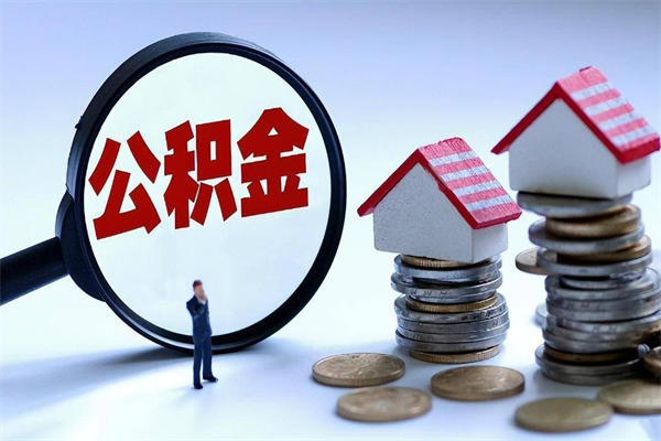 邯郸离职住房公积金怎么取（离职公积金如何取出来）