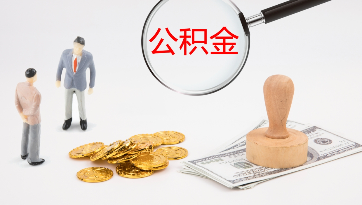 邯郸封存后怎么取钱公积金（封存状态怎么提取公积金）