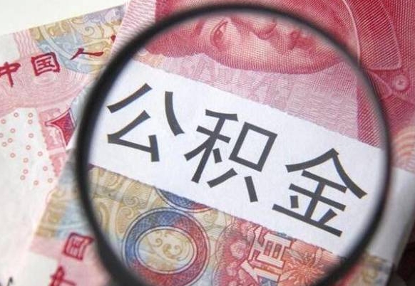 邯郸按月支取公积金（按月提公积金）