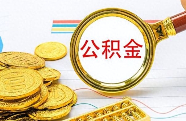 邯郸离职公积金如何取（离职公积金提取步骤）